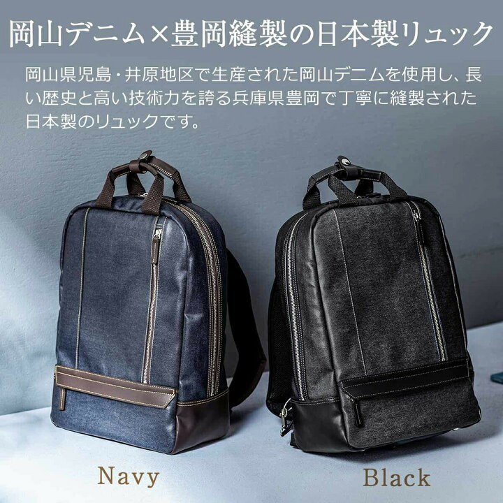 楽天市場 5の倍数の日限定 クーポンで380円off ビジネスリュック メンズ 日本製 ビジネスバッグ 40代 デニム生地 岡山デニム 豊岡縫製 撥水 リュックサック 自立可能 10ポケット ギフト 贈り物 プレゼント Pcリュック おしゃれ 敬老の日 サンワダイレクト楽天市場店