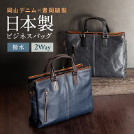 【楽天1位受賞】ビジネスバッグ メンズ 日本製 40代 豊岡縫製 国産素材岡山デニム使用 2WAY ダブル収納 …