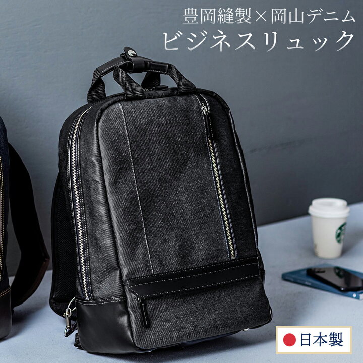 楽天市場 火曜限定 クーポンで800円off ビジネスリュック メンズ 日本製 ビジネスバッグ 40代 デニム生地 岡山デニム 豊岡縫製 撥水 リュックサック 自立可能 10ポケット ギフト 贈り物 プレゼント Pcリュック おしゃれ 敬老の日 サンワダイレクト楽天市場店