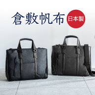 【火曜限定 クーポンで500円OFF】ビジネスバッグ メンズ 日本製 倉敷帆布 豊岡縫製 通勤 40代 50代 手持…