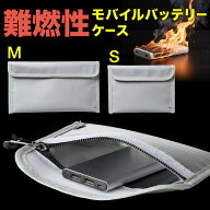 モバイルバッテリーケース 難燃性ケース 燃えにくい 防災グッズ ガジェットポーチ