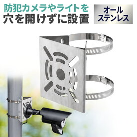 【楽天1位受賞】カメラ取付金具 防犯カメラ取付 ステンレス製 センサーライト ミラー 円柱 ポール用 ダミーカメラ 監視カメラ 接続金具 止め金具 連結金具 ドライバー付属