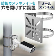 【楽天1位受賞】カメラ取付金具 防犯カメラ取付 ステンレス製 センサーライト ミラー ダミーカメラ 監視…