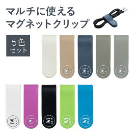 【楽天1位受賞】万能クリップ 5色セット マグネット クリップ シリコン製 ケーブルホルダー 磁石 ピン メモ 冷蔵庫 ケーブルクリップ コードクリップ かわいい 配線止め
