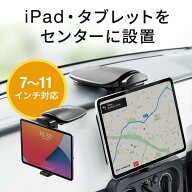 iPad車載ホルダー タブレットホルダー 車用スタンド 角度調節 360度回転可能 運転席 吸盤取り付け スマホ…