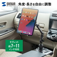 【楽天1位受賞】iPad タブレット 車載ホルダー ドリンクホルダー 7〜11インチ対応 アーム カップホルダー…