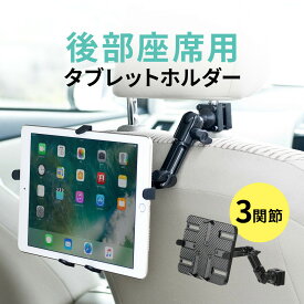 iPad・タブレット車載ホルダー ヘッドレストアーム 後部座席向け 車載ホルダー 後部座席用 ヘッドレスト設置 7～11インチ対応 角度調整 3関節