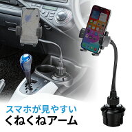 ドリンクホルダー スマホホルダー 車 車載 スマートフォン用車載ホルダー カップホルダー アームタイプ …