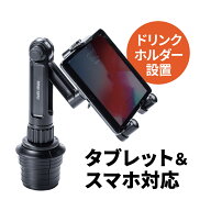 【楽天1位受賞】タブレットホルダー 車載 車 タブレット ホルダー iPad スマホ車載ホルダー ドリンクホル…