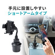 スマートフォン用車載ホルダー ドリンクホルダー カップホルダー フレキシブルアーム くねくねアーム ホ…