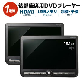 ヘッドレストモニター 2個セット 後部座席 カーモニター 10.1インチ 親機/子機 2台セット 連結 車載モニター DVDプレーヤー HDMI入力 3.5mmミニプラグ USBメモリ対応