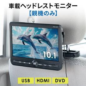 【火曜限定 クーポンで500円OFF】ヘッドレストモニター 後部座席 カーモニター 10.1インチ 車載モニター DVDプレーヤー HDMI入力 3.5mmミニプラグ USBメモリ対応
