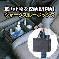車 収納ボックス コンソールボックス 助手席 車用 カー用品 足元 荷物置き ウォークスルー ボックス 小物…
