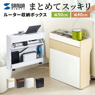 ルーター収納 ケーブルボックス 配線隠し 完成品 40cm 50cm コンセント隠し コード隠し ルーター隠し 大…