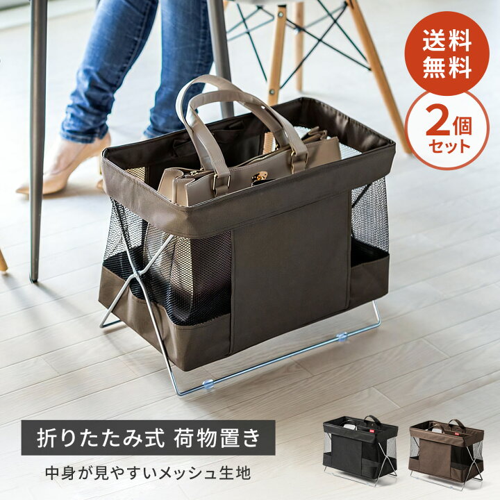 楽天市場 28日1 59迄 クーポンで割引 2個セット 荷物置き 荷物入れ 折りたたみ 収納ボックス 手荷物 サイドワゴン かご カバン入れ 机下収納 おしゃれ かばん入れ かばん置き バスケット カフェ レストラン サンワダイレクト楽天市場店