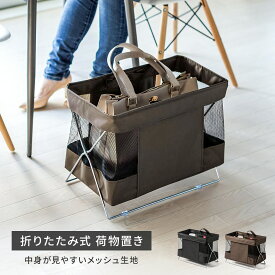 荷物置き かご 荷物入れ 折りたたみ カフェ 収納ボックス 手荷物 カバン入れ 鞄入れ かばん入れ かばん置き 荷物おき おしゃれ バスケット クロークバスケット 手荷物ラック 洗濯かご リビング 飲食店 レストラン 机下収納