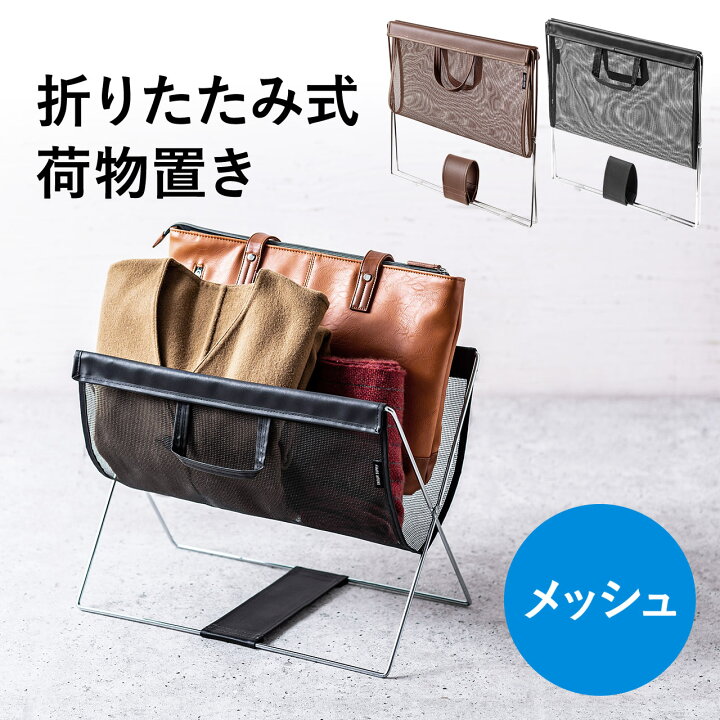 楽天市場 荷物置き 荷物入れ 荷物収納ボックス 折りたたみ可能 カバン入れ カバン置き ラック かご 荷物置き台 机下収納 テレワーク メッシュ ブラック おしゃれ レストラン サンワダイレクト楽天市場店