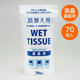 【在庫限り！処分売価】【楽天1位受賞】拭き跡が残らないOAウェットティッシュ 詰め替え用 液晶クリーナー 70枚入り ウエットティッシュ クリーナー　大掃除に最適
