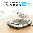 【楽天1位受賞】ディスク修復機（自動・研磨タイプ・DVD/CD/ゲームソフト） 大掃除に最適