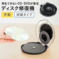 【楽天1位受賞】ディスク修復機 手動 研磨タイプ DVD CD ゲームソフト 大掃除