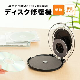 【楽天1位受賞】ディスク修復機（手動・研磨タイプ・DVD/CD/ゲームソフト） 大掃除に最適