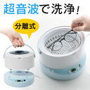 【楽天1位受賞】 超音波洗浄機 メガネ 入れ歯 ジュエリー 時計 分離式 750ml 簡単給水 アクセサリー 超音波洗浄器 眼…