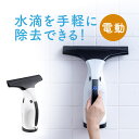 【楽天1位受賞】水切りワイパー 車 水滴 取り スキージー 電動 窓用 結露 バキュームクリーナー 掃除機 風呂 ワイパー…