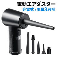 【楽天1位受賞】エアダスター 電動 充電式 電動エアダスター ノズル付き 強力 ダストブロワー 3段階風量…