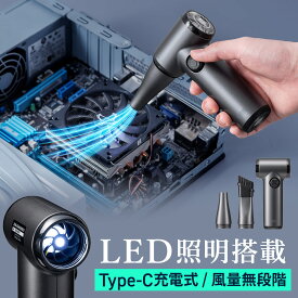 【楽天1位受賞】電動エアダスター 充電式 コンパクト 小型 軽量 風量無段階調節 ダイヤルスイッチ LEDライト 収納ポーチ ガス不使用 Type-C充電 逆さ噴射 ダストブロワー クリーナー PC掃除 洗車 空気入れ 浮き輪 圧縮袋 エアーダスター