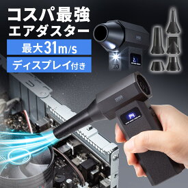 電動エアダスター 充電式 ノズル5種類付属 エアーダスター LEDライト 最大風速31m/s コンパクト 小型 軽量 高コスパ USB充電式 逆さ噴射可能 クリーナー PC掃除 パソコン掃除