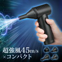電動エアダスター 充電式 超強力 洗車 ブロワー 最大風速45m/s コンパクト クリーナー PC 掃除 エアーダスター ブロア…