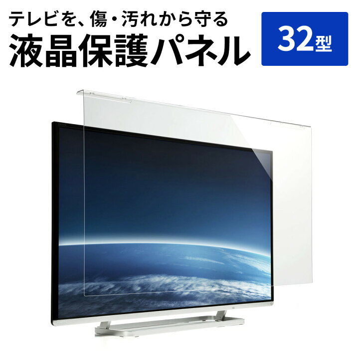 楽天市場】液晶テレビ保護パネル 32型 32インチ テレビ 傷 防止 光沢 