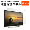 液晶テレビ保護パネル 42型対応 (42インチ) 43型対応 (43インチ) アクリル製 保護フィルター クリアパネル