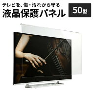液晶テレビ保護パネル 50型 50インチ テレビ 傷 防止 光沢 グレア テレビガード 保護パネル 赤ちゃん 子…