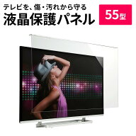 【楽天1位受賞】液晶テレビ保護パネル 55型 55インチ テレビ 傷 防止 光沢 グレア テレビガード 保護パネ…