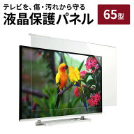 【楽天1位受賞】液晶テレビ保護パネル 65型 65インチ テレビ 傷 防止 光沢 グレア テレビガード テレビカ…