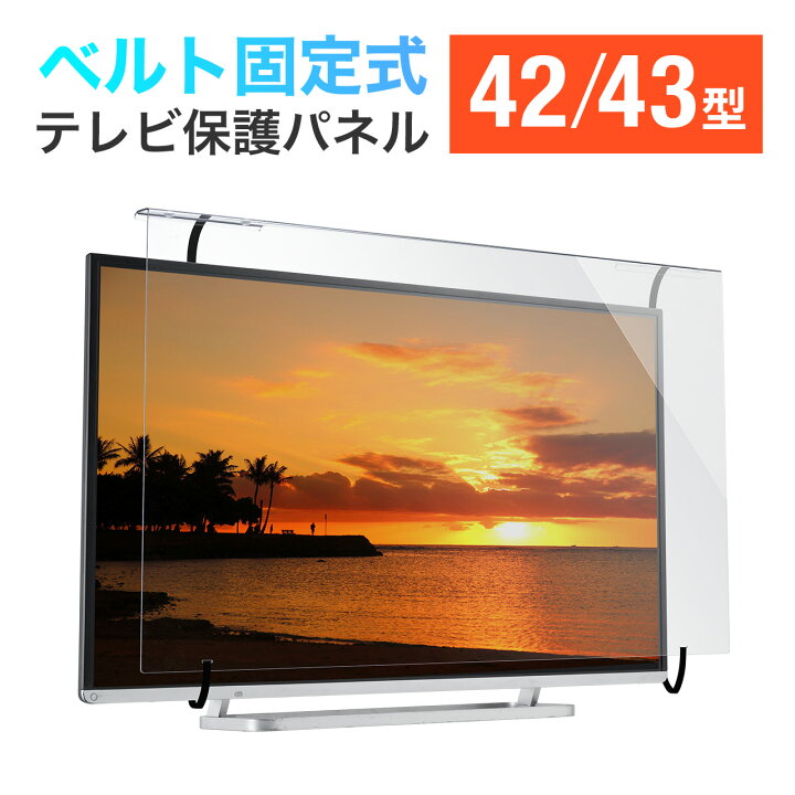楽天市場】【楽天1位受賞】テレビ保護パネル テレビフィルター 42 43 