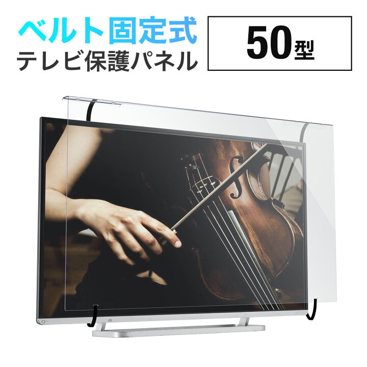 楽天市場】テレビ保護パネル 50型 50インチ 落下防止ベルト付き テレビ 