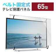 【クーポンで800円OFF！6/11(木) 1:59まで】テレビ保護パネル テレビフィルター 65インチ キズ防止 厚み3…