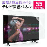 液晶テレビ保護パネル 55型 55インチ テレビ 傷 防止 光沢 グレア テレビガード 保護パネル 赤ちゃん 子…