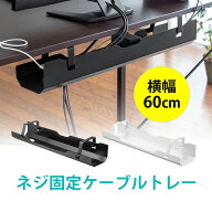 【楽天1位受賞】ケーブルトレー スチールトレー 60cm ネジ固定 デスク下 配線受け ケーブルオーガナイザ…