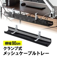 【楽天1位受賞】ケーブルトレー デスク下 メッシュ クランプ ケーブルラック 90cm ケーブルホルダー ケー…