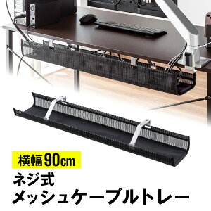 【楽天1位受賞】ケーブルトレー メッシュ ネジ固定 90cm ケーブルオーガナイザー ケーブル収納 配線受け 配線整理 ケーブルラック 電源タップ ブラック 隠し デスク下収納 配線トレー 整理