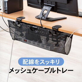 ケーブルトレー クランプ式 ケーブルオーガナイザー 幅62cm クランプ固定 メッシュタイプ 配線受け 隠し 整理 電源タップ ケーブル収納 デスク下 配線収納 タップ収納 ケーブルホルダー