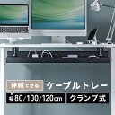 【楽天1位受賞】ケーブルトレー スチールトレー クランプ マグネット 80cm / 100cm / 120cm ケーブルオーガナイザー 横幅調整可固定 配線受け 電源タップ ブラック 隠し デスク下収納 配線トレー 整理 ケーブルラック ケーブルトレイ