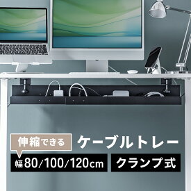 【楽天1位受賞】ケーブルトレー スチールトレー クランプ マグネット 80cm / 100cm / 120cm ケーブルオーガナイザー 横幅調整可固定 配線受け 電源タップ ブラック 隠し デスク下収納 配線トレー 整理 ケーブルラック ケーブルトレイ