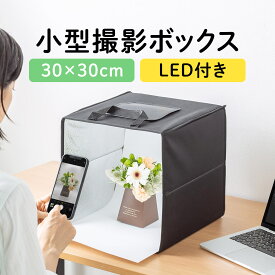 【楽天1位受賞】撮影ボックス 30cm ライト付 折りたたみ 背景6色付属 USB電源 調光可能 650ルーメン LEDライト付き 撮影キット 写真 カメラ スマホ 撮影ブース 簡易スタジオ