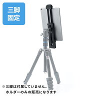 タブレットホルダー 三脚ホルダー 12.9インチiPad Pro対応・5インチスマホ対応 軽量 ブラック モニタアー…
