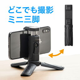 スマホ三脚 ミニ三脚 卓上 軽量 コンパクト 自撮り一脚