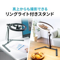 【楽天1位受賞】LEDリングライト 俯瞰撮影 スマホ ライト スタンド 卓上 三脚 ライト3色 明るさ10段階 角…